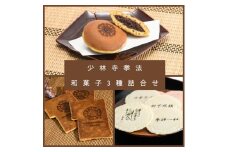 少林寺拳法 和菓子3種詰合せ【A-128】どら焼き 和菓子セット 老舗和菓子 お取り寄せスイーツ ご当地スイーツ 手土産 和菓子 お土産 どら焼き せんべい えびせんべい 瓦せんべい