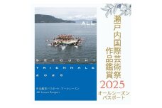 瀬戸内国際芸術祭2025作品鑑賞パスポート1枚（オールシーズン) チケット【B-69】