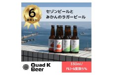 【香川県丸亀市・多度津町共通返礼品】クラフトビール【Quad K Beer】セゾンビール・kokou 詰め合わせ 6本セット【B-70】