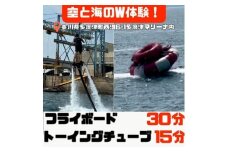 空と海のW体験！ 爽快フライボード30分間の空中チャレンジ！＆絶叫トーイングチューブの15分チャレンジ！【C-30】