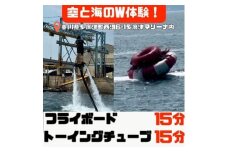 空と海のW体験！ 爽快フライボード15分間の空中チャレンジ！＆絶叫トーイングチューブの15分チャレンジ！【B-71】