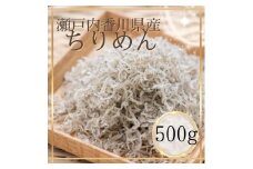 瀬戸内香川県産 ちりめん 500g【L-64】
