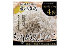 瀬戸内香川県産 ちりめん 70g×4個 化粧箱入り【A-134】