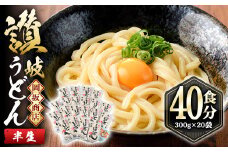 本場 讃岐うどん ＜つゆ無・半生タイプ＞「二番」40食分 (300g×20袋) コシ 常温 常温保存 【man009】【岡坂商店】