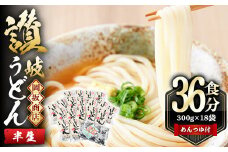  本場 讃岐うどん ＜つゆ付・半生タイプ＞「二番」36食分 (300g×18袋)めんつゆ付 コシ 常温 常温保存 【man010】【岡坂商店】
