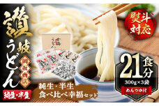 本場 讃岐うどん ＜つゆ付＞＜半生・純生 食べ比べ＞「二番・食べ比べ幸福セット」(21食分・熨斗対応可) めんつゆ付 コシ 熨斗 のし 【man011】【岡坂商店】