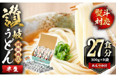 本場 讃岐うどん ＜つゆ付・半生タイプ＞「二番」27食分 (300g×9袋・熨斗対応可) めんつゆ付 熨斗 のし 讃岐 さぬき 香川県 セット 麺 コシ 常温 常温保存 【man014】【岡坂商店】