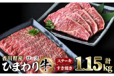 香川県産 ひまわり牛ステーキとすき焼きセット(合計1.15kg) 【man022】【カワイ】
