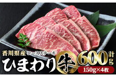 香川県産 ひまわり牛ロースステーキ用(計600g・150g×4枚) 【man023】【カワイ】