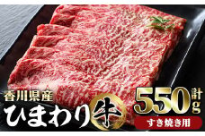 香川県産 ひまわり牛ロースすき焼き用(計550g) 【man024】【カワイ】
