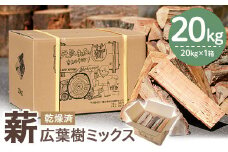 ＜数量・期間限定＞ 香川県まんのう町産 薪セット「広葉樹ミックス」(約20kg×1箱) 【man025】【香川西部森林組合】
