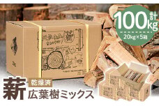 ＜数量・期間限定＞ 香川県まんのう町産 薪セット「広葉樹ミックス」(約20kg×5箱・計100kg) 【man026】【香川西部森林組合】
