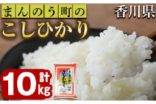 ＜令和6年産＞香川県まんのう町産 コシヒカリ(10kg) 【man028】【香川県食糧事業協同組合】