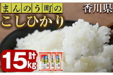 ＜令和6年産＞香川県まんのう町産 コシヒカリ(15kg) 【man029】【香川県食糧事業協同組合】