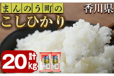 ＜令和6年産＞香川県まんのう町産 コシヒカリ(20kg) 【man030】【香川県食糧事業協同組合】