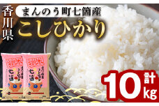 ＜令和5年産＞まんのう町七箇産 コシヒカリ(10kg) 【man032】【香川県食糧事業協同組合】