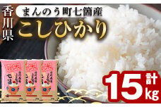 ＜令和5年産＞まんのう町七箇産 コシヒカリ(15kg) 【man033】【香川県食糧事業協同組合】