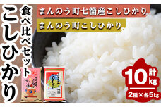 ＜令和5年産＞香川県まんのう町産 コシヒカリ 食べ比べセット(合計10kg) 【man035】【香川県食糧事業協同組合】