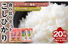 ＜令和5年産＞香川県まんのう町産 コシヒカリ 食べ比べセット(合計20kg) 【man036】【香川県食糧事業協同組合】