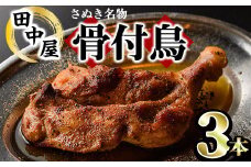 ＜数量限定・選べる本数＞ さぬき名物！骨付鳥セット (3本・専用油付き) 香川県 特産品 国産 鶏肉 骨付鳥 鶏もも 骨付き鶏 骨付き鳥 骨付鶏 チキン 真空パック おかず おつまみ 惣菜 【man044・man045・man177・man178】【田中屋】