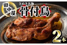 ＜数量限定・選べる本数＞ さぬき名物！骨付鳥セット (2本・専用油付き) 香川県 特産品 国産 鶏肉 骨付鳥 鶏もも 骨付き鶏 骨付き鳥 骨付鶏 チキン 真空パック おかず おつまみ 惣菜 【man044・man045・man177・man178】【田中屋】