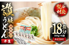 本場 讃岐うどん ＜つゆ付・半生タイプ＞「二番」18食分 (300g×6袋・熨斗対応可) めんつゆ付 讃岐 さぬき コシ 常温 常温保存 熨斗 のし 【man016】【岡坂商店】
