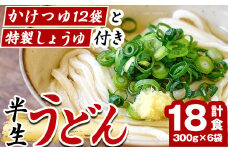 「なかむらうどん」＜つゆ・特製醤油付＞ 半生うどんセット(18食分・300g×6袋) 本場 讃岐 さぬき 香川県 麺 コシ 常温 常温保存 【man145】【なかむら】