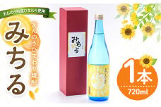 ＜数量限定＞ ひまわり焼酎「みちる」(720ml) 【man039】【サンフラワーまんのう】