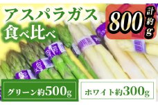 ＜期間限定！2025年3月上旬以降順次発送予定＞アスパラガス食べ比べ（約500ｇ/グリーン・約300ｇ/ホワイト） 【man085】【Aglio nero】