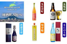 「瀬戸内中讃定住自立圏」地酒飲み比べセット (5種) 【man002】【まんでがん】