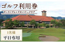 ゴルフ利用券(1名様・平日専用) 【man167】【サンライズヒルズカントリークラブ】
