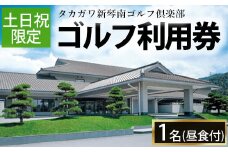 ゴルフ利用券(1名様・土日祝日専用・昼食付) 【man159】【タカガワ新琴南ゴルフ倶楽部】