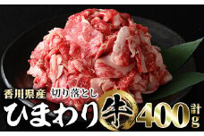 〈数量限定〉香川県産 ひまわり牛切り落とし (400g) 国産 牛肉 お肉 牛 赤身 霜降り 切り落し 冷凍 【man147】【カワイ】