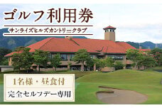 ゴルフ利用券(1名様・完全セルフデー専用・昼食付) 【man169】【サンライズヒルズカントリークラブ】