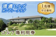 ゴルフ利用券 (1名様・平日専用) 【man160】【満濃ヒルズカントリークラブ】