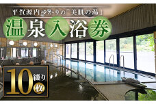 ＜枚数が選べる＞ エピアみかど温泉入浴券(10枚) 【man165】【ことなみ振興公社】