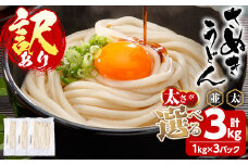 ＜訳あり＞＜太さが選べる＞半生うどん (並・3kg) 訳あり 本場 讃岐 さぬき 香川県 麺 コシ 常温 常温保存 【man162-C】【こんぴらや販売】