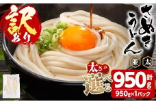 ＜訳あり＞＜太さが選べる＞半生うどん (極太・950g) 訳あり 本場 讃岐 さぬき 香川県 麺 コシ 常温 常温保存 【man162-B】【こんぴらや販売】