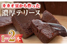 ＜数量限定＞ ＜選べる本数＞テリーヌショコラ(1本/300g) テリーヌ チョコレート チョコ チョコケーキ ケーキ 生チョコ ガトーショコラ スイーツ 【man171・man174】【サニーサイド】