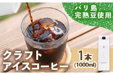 ＜新登場＞自家焙煎リキッドアイスコーヒー (1本/1000ml) 【man175】 【サニーサイド】