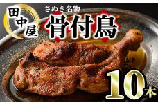 ＜数量限定・選べる本数＞ さぬき名物！骨付鳥セット (10本・専用油付き) 香川県 特産品 国産 鶏肉 骨付鳥 鶏もも 骨付き鶏 骨付き鳥 骨付鶏 チキン 真空パック おかず おつまみ 惣菜 【man044・man045・man177・man178】【田中屋】