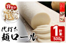 ＜容量が選べる＞ 代打ち麺ロール (500g×1本・3人前) 特撰つゆ付き 本場 讃岐うどん さぬき 香川県 麺 コシ 常温 常温保存 体験 キット 【man182】【こんぴらや販売】