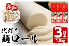 ＜容量が選べる＞ 代打ち麺ロール (500g×3本・9人前) 特撰つゆ付き 本場 讃岐うどん さぬき 香川県 麺 コシ 常温 常温保存 体験 キット 【man183】【こんぴらや販売】
