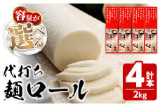 ＜容量が選べる＞ 代打ち麺ロール (500g×4本・12人前) 特撰つゆ付き 本場 讃岐うどん さぬき 香川県 麺 コシ 常温 常温保存 体験 キット 【man184】【こんぴらや販売】