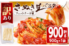 ＜訳あり・選べる容量＞ さぬき生パスタ (フェットチーネ) (900g) パスタ スパゲッティ スパゲティ デュラムセモリナ コシ もちもち さぬき 香川県 半生 小麦 麺 訳あり【man185】【こんぴらや販売】