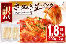 ＜訳あり・選べる容量＞ さぬき生パスタ (フェットチーネ) (1.8kg) パスタ スパゲッティ スパゲティ デュラムセモリナ コシ もちもち さぬき 香川県 半生 小麦 麺 訳あり 【man188】【こんぴらや販売】