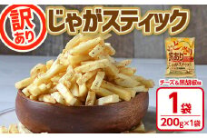 ＜訳あり ！種類が選べる！＞ お試し どっさり 訳アリじゃがスティック (チーズ＆黒胡椒味) (1袋・200g) チーズ 黒胡椒 お菓子 おかし スナック おつまみ ポテトチップス 常温 常温保存 【man186-A】【味源】