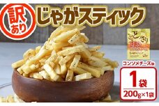 ＜訳あり ！種類が選べる！＞ お試し どっさり 訳アリじゃがスティック (コンソメチーズ) (1袋・200g) チーズ コンソメ お菓子 おかし スナック おつまみ ポテトチップス 常温 常温保存 【man186-B】【味源】