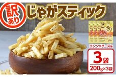 ＜訳あり ！種類が選べる！＞ どっさり 訳アリじゃがスティック (コンソメチーズ) (200g×3袋) チーズ コンソメ お菓子 おかし スナック おつまみ ポテトチップス 常温 常温保存 【man187-B】【味源】