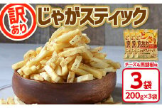 ＜訳あり ！種類が選べる！＞ どっさり 訳アリじゃがスティック (チーズ＆黒胡椒味) (200g×3袋) チーズ 黒胡椒 お菓子 おかし スナック おつまみ ポテトチップス 常温 常温保存 【man187-A】【味源】